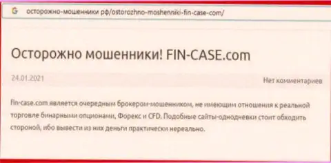 Автор обзора неправомерных деяний предупреждает, что работая с Fin-Case Com, вы можете потерять финансовые вложения