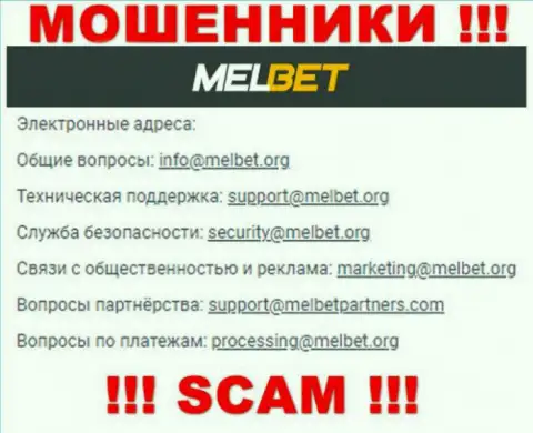 Не пишите письмо на е-майл MelBet - это интернет мошенники, которые присваивают вложенные денежные средства лохов