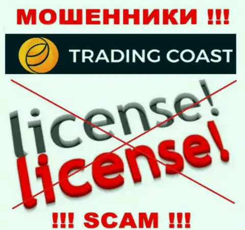 У конторы TradingCoast нет разрешения на ведение деятельности в виде лицензии - это МОШЕННИКИ
