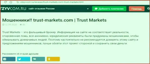 С компанией Trust Markets не заработаете, а совсем наоборот останетесь без вложенных денежных средств (обзор деятельности компании)