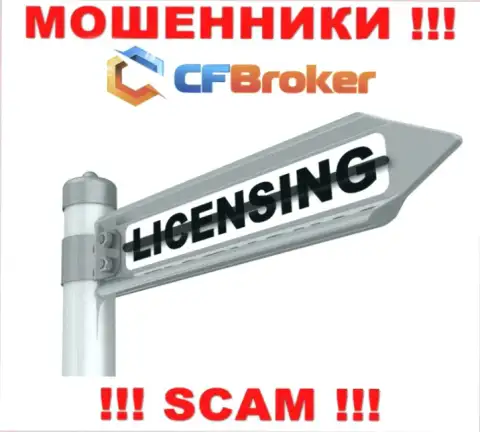 Решитесь на взаимодействие с организацией ЦФБрокер - лишитесь депозитов !!! У них нет лицензионного документа