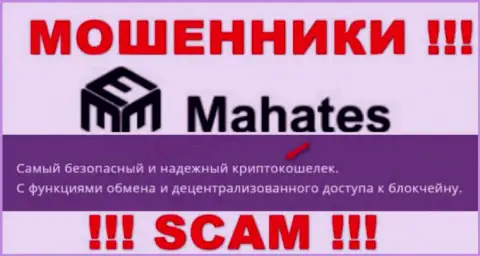 Очень рискованно верить Mahates Com, предоставляющим свои услуги в области Крипто кошелек