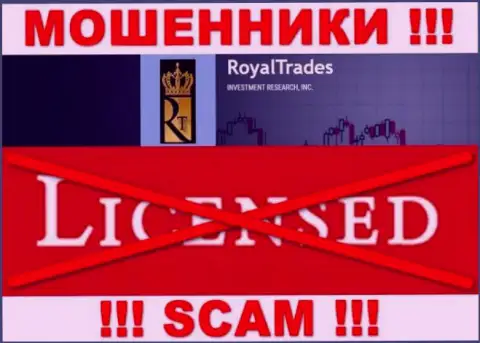 С Royal Trades слишком опасно иметь дела, они даже без лицензии, цинично крадут денежные вложения у клиентов