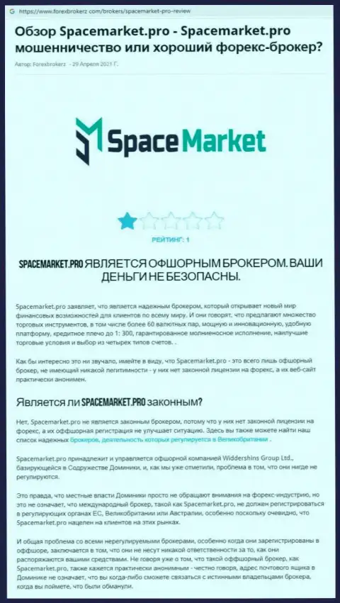 Обзор, раскрывающий схему противозаконных манипуляций конторы SpaceMarket Pro - это РАЗВОДИЛЫ !!!