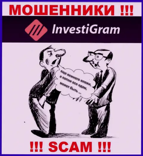 В организации InvestiGram разводят людей на какие-то дополнительные вклады - не купитесь на их хитрые уловки