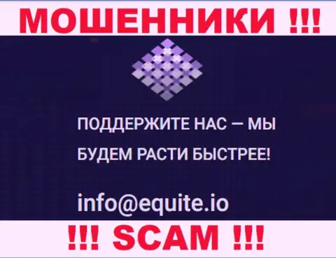 Электронный адрес internet-мошенников Equite