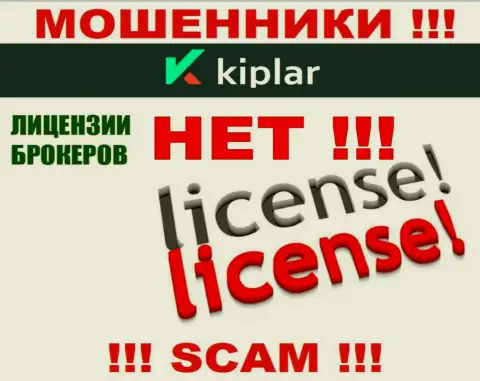 Kiplar работают противозаконно - у этих интернет-мошенников нет лицензии !!! БУДЬТЕ КРАЙНЕ ВНИМАТЕЛЬНЫ !!!