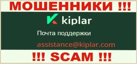 В разделе контактных данных мошенников Kiplar Com, показан вот этот электронный адрес для связи