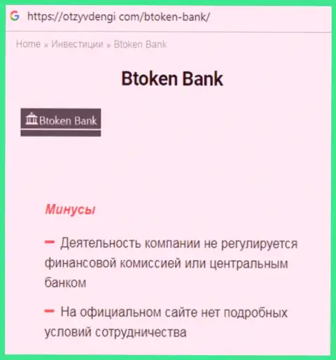 В интернете не очень хорошо высказываются об Btoken Bank S.A. (обзор мошеннических уловок организации)