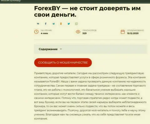 ForexBY - это SCAM и ЛОХОТРОН !!! (обзор мошеннических комбинаций компании)