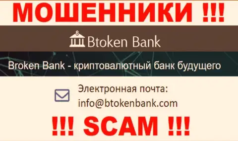 Вы обязаны понимать, что общаться с BtokenBank Com даже через их e-mail довольно рискованно - это разводилы