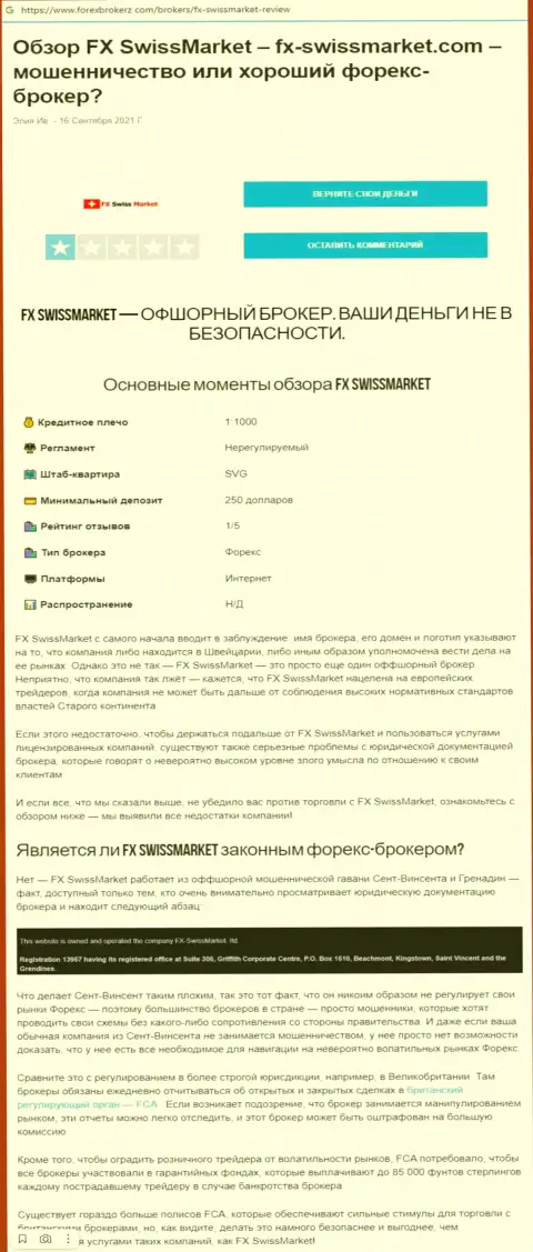 Обзор scam-организации ФИкс СвиссМаркет - ВОРЮГИ !!!