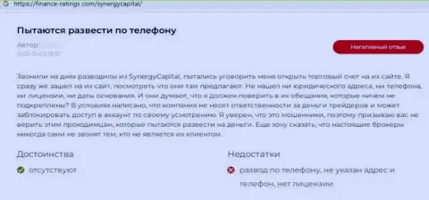 Автор представленного отзыва написал, что контора Synergy Capital - это ВОРЮГИ !