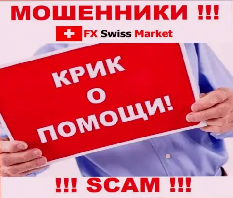 Вас накололи FX SwissMarket - Вы не должны опускать руки, боритесь, а мы подскажем как