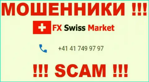 Вы рискуете быть жертвой незаконных деяний FX Swiss Market, будьте очень внимательны, могут звонить с разных номеров