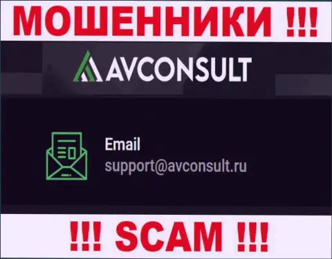 Установить контакт с интернет мошенниками AV Consult сможете по этому адресу электронного ящика (инфа была взята с их веб-ресурса)