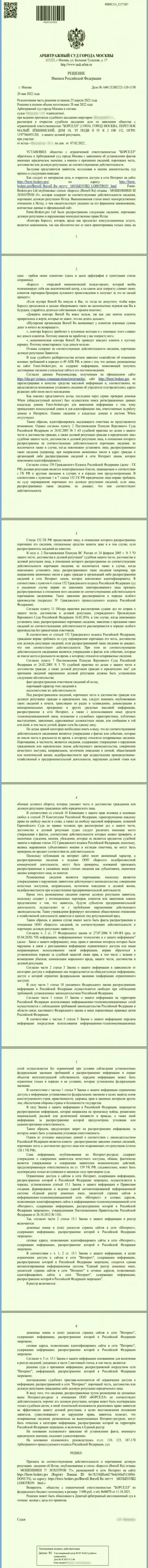 Скриншот решения суда по заявлению аналитической конторы ООО БОРСЕЛЛ