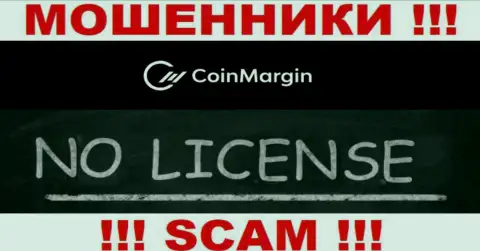 Невозможно найти данные об лицензии интернет аферистов Coin Margin - ее попросту не существует !