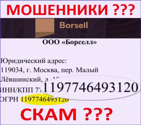 Номер регистрации противозаконно действующей компании Borsell - 1197746493120
