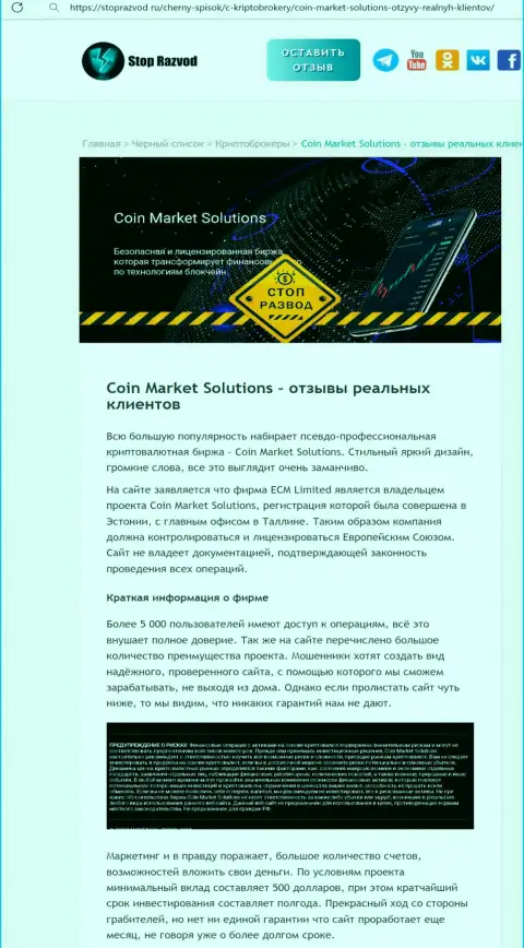 Компания Coin Market Solutions - это МОШЕННИКИ !!! Обзор проделок с фактами разводняка