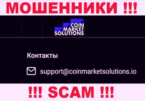 Очень рискованно переписываться с организацией Coin Market Solutions, посредством их е-майла, поскольку они мошенники