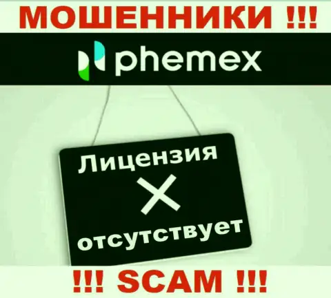 У PhemEX напрочь отсутствуют данные о их лицензии - это ушлые кидалы !!!