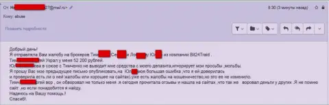 Бит24 Трейд - мошенники под вымышленными именами обворовали бедную клиентку на сумму белее двухсот тыс. российских рублей