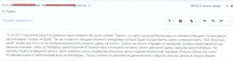 Макси Маркетс накололи форекс трейдера на 90000 российских рублей