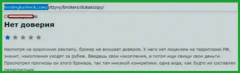 Forex брокеру Дукас Копи доверять не стоит, высказывание автора данного объективного отзыва