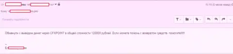 Еще одну потерпевшую CFXPoint Com оставили без 120 000 российских рублей