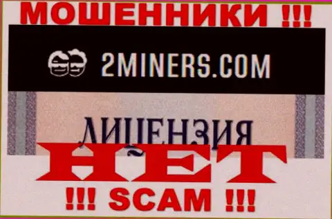 Будьте крайне осторожны, организация 2Miners не получила лицензию - это internet мошенники