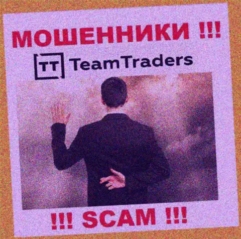 Введение дополнительных финансовых активов в брокерскую организацию Team Traders прибыли не принесет - это КИДАЛЫ !!!