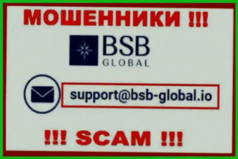 Опасно общаться с интернет-мошенниками BSB Global, и через их е-мейл - жулики