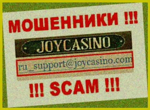 ДжойКазино Ком - это МОШЕННИКИ !!! Этот e-mail приведен на их официальном сайте