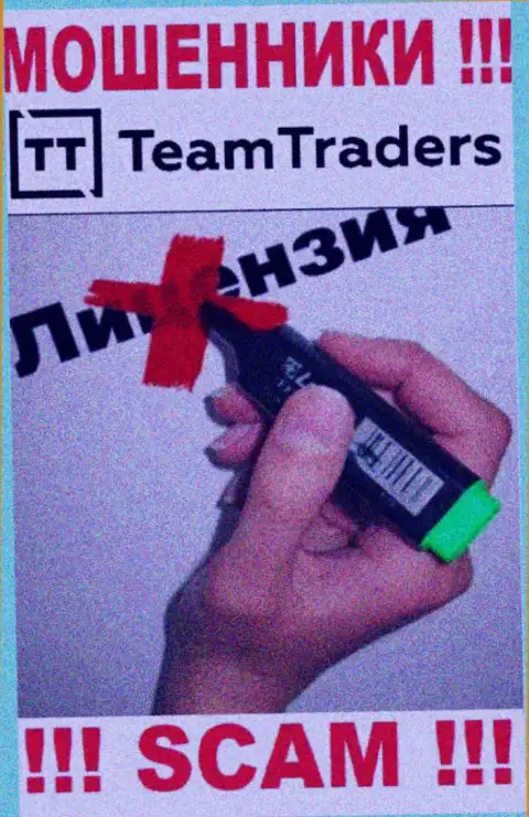 Нереально найти инфу о лицензии на осуществление деятельности internet-ворюг TeamTraders - ее попросту не существует !!!