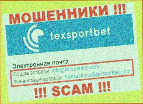 У себя на официальном сайте мошенники TexSportBet предоставили вот этот е-майл