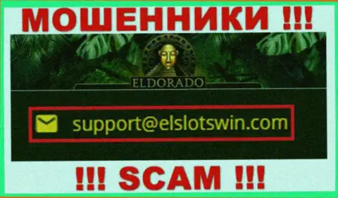 В разделе контактов интернет-мошенников Casino Eldorado, показан именно этот адрес электронного ящика для связи с ними