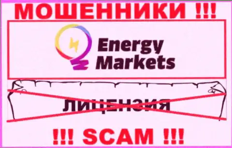 Совместное сотрудничество с интернет мошенниками Energy Markets не принесет заработка, у этих кидал даже нет лицензии