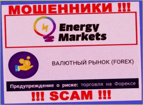 Будьте осторожны !!! Energy Markets - это однозначно интернет-разводилы ! Их работа противозаконна
