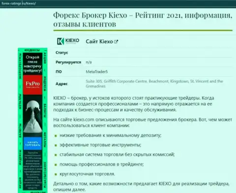 Форекс брокерская организация Kiexo Com рассматривается в статье на интернет-портале forex-ratings ru