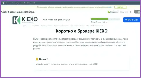На сервисе TradersUnion Com представлена статья про forex дилинговую организацию Kiexo Com