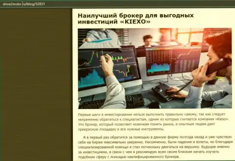 Объективная статья об forex компании KIEXO на web-сайте драйв2мото ру