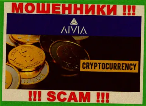 Aivia, промышляя в сфере - Криптоторговля, грабят доверчивых клиентов