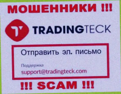 Установить контакт с интернет шулерами TradingTeck можно по представленному е-мейл (инфа была взята с их веб-ресурса)