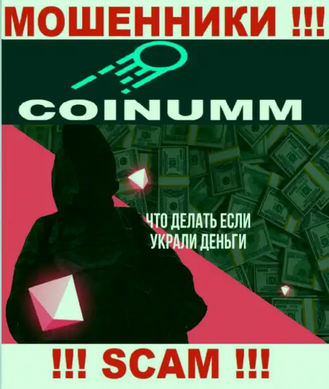 Обращайтесь за помощью в случае кражи депозитов в Coinumm Com, сами не справитесь
