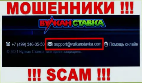 Указанный e-mail мошенники Vulkan Stavka предоставляют у себя на официальном сайте