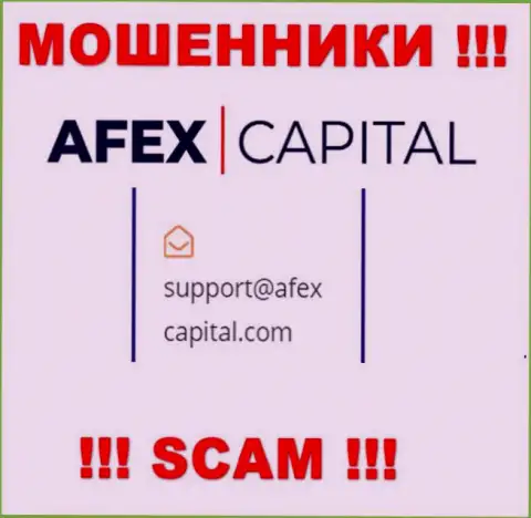 Электронный адрес, который мошенники AfexCapital опубликовали у себя на официальном сайте