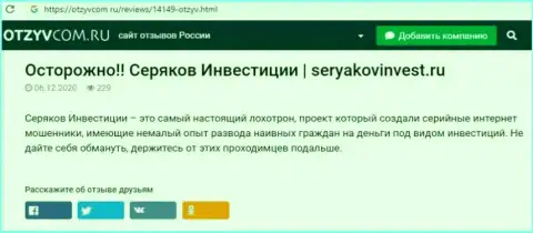 Автор обзорной статьи о SeryakovInvest Ru не советует отправлять денежные средства в указанный разводняк - ОТОЖМУТ !