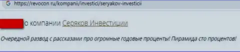 Отзыв клиента конторы SeryakovInvest Ru, рекомендующего ни при каких условиях не сотрудничать с этими internet разводилами
