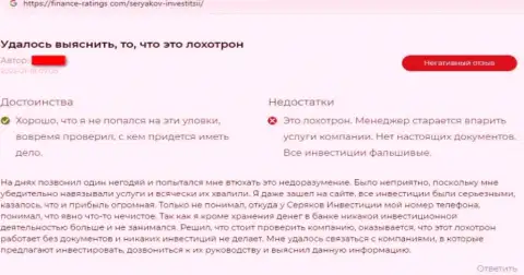 Автора достоверного отзыва развели в организации Seryakov Invest, похитив все его финансовые средства